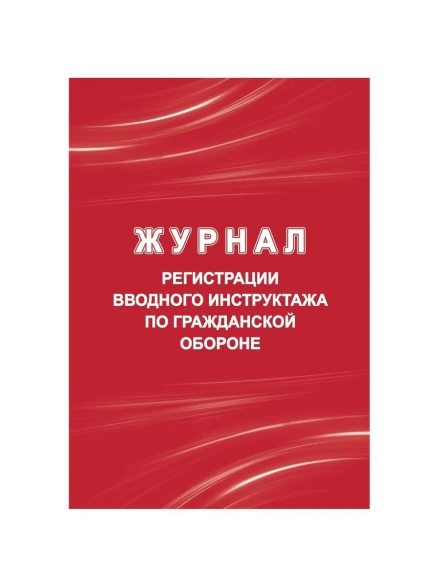 Журнал вводного инструктажа по гражданской обороне