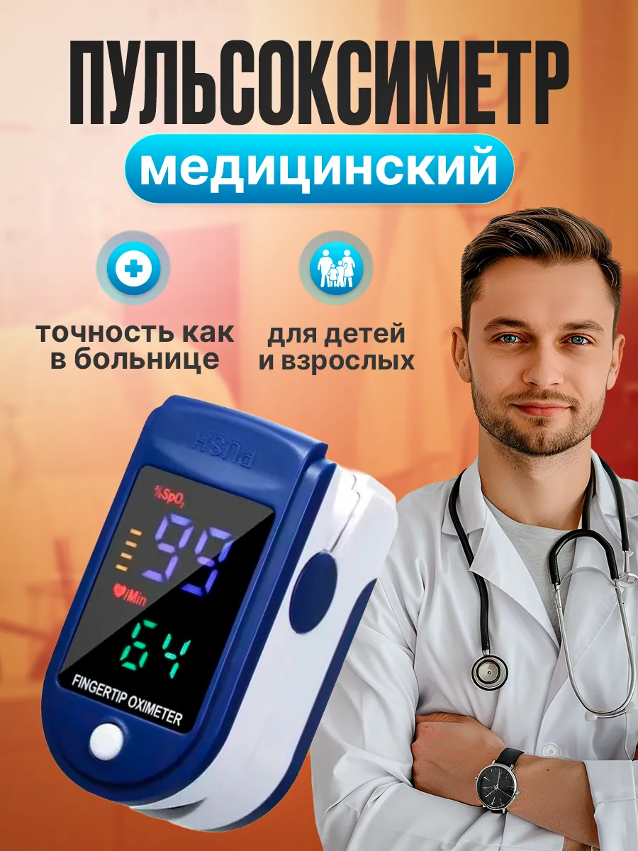 Пульсоксиметр на палец медицинский