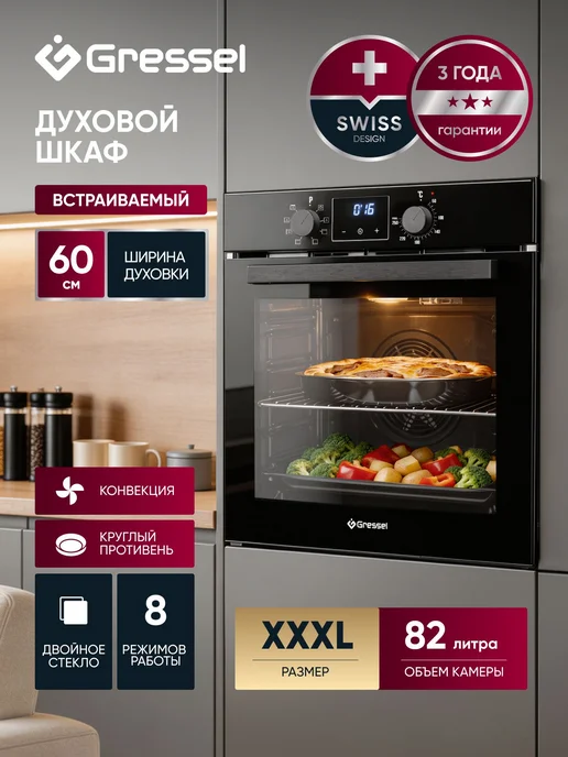 Gressel Духовой шкаф электрический встраиваемый 60 см конвекция 82 л, 82 л