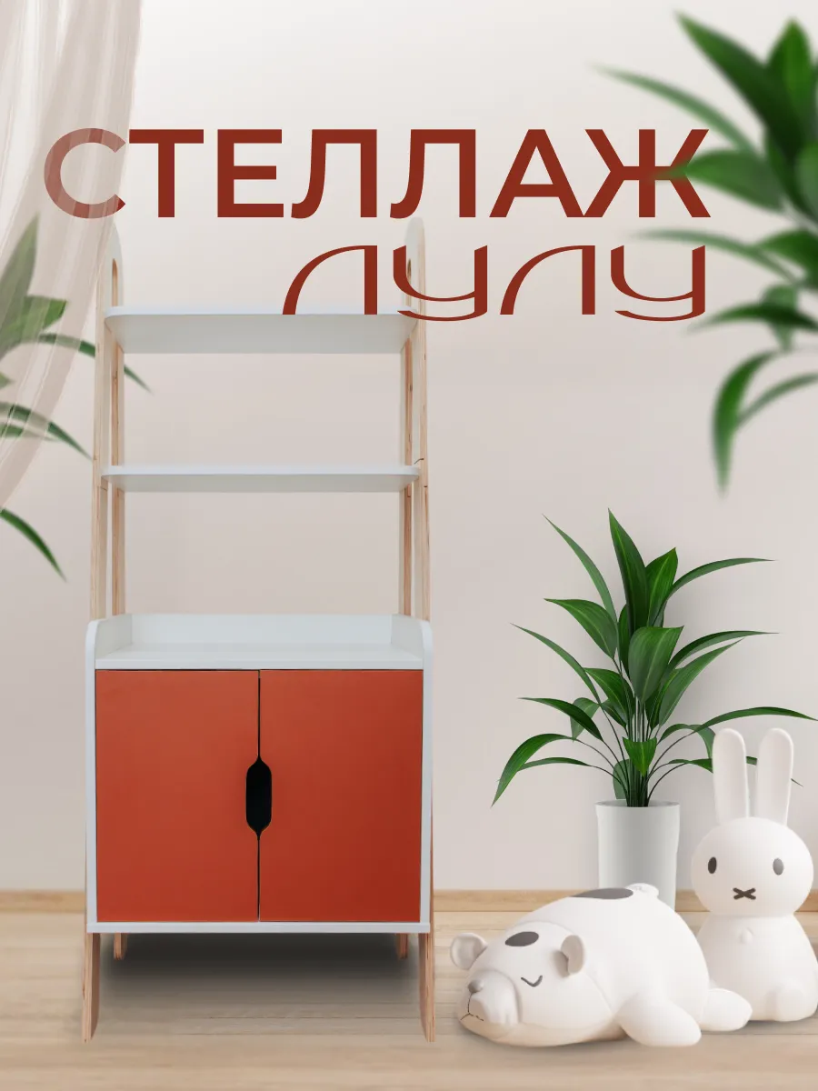Стеллаж напольный детский с дверями