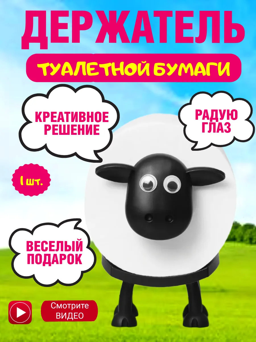Держатель для туалетной бумаги барашек, овечка 1 шт.