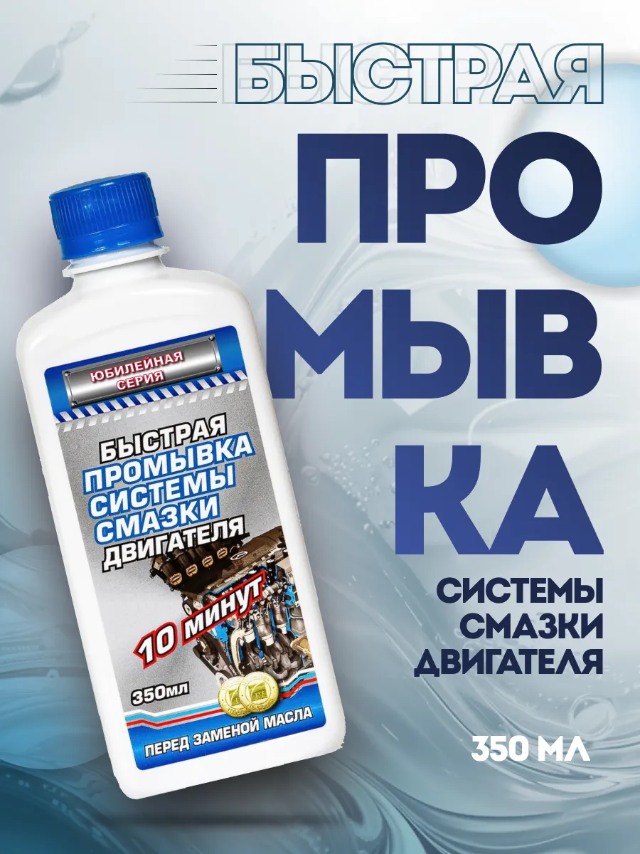 Быстрая промывка системы смазки, 350 мл