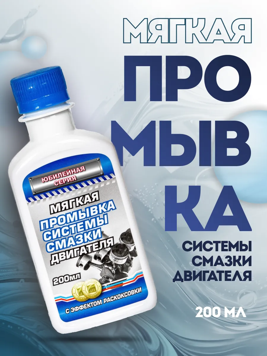 Мягкая промывка системы смазки двигателя, 200 мл