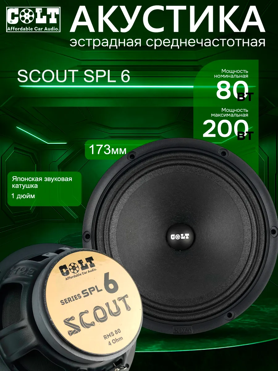 Автомобильные динамики (Автоколонки) COLT SCOUT SPL 6