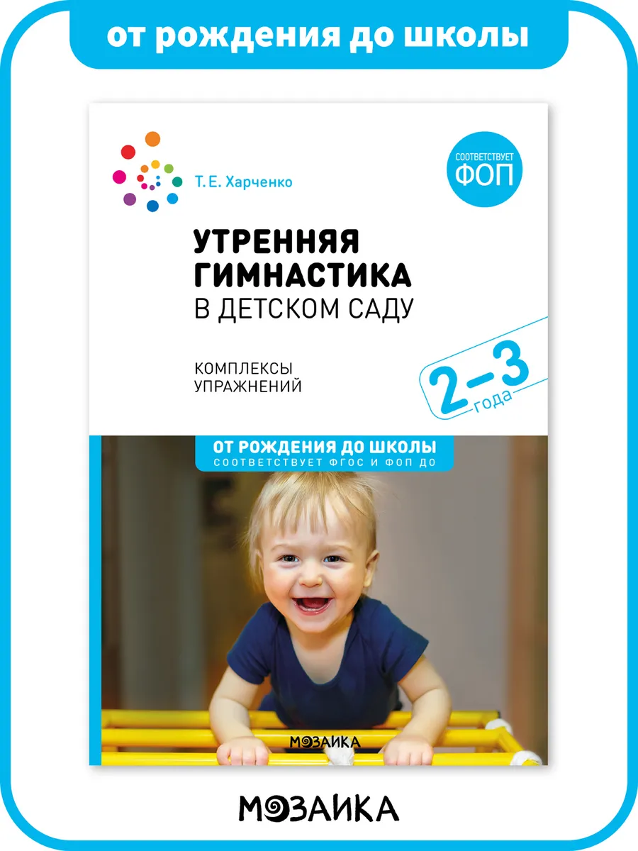 Книга ФОП утренняя гимнастика в детском саду 2+