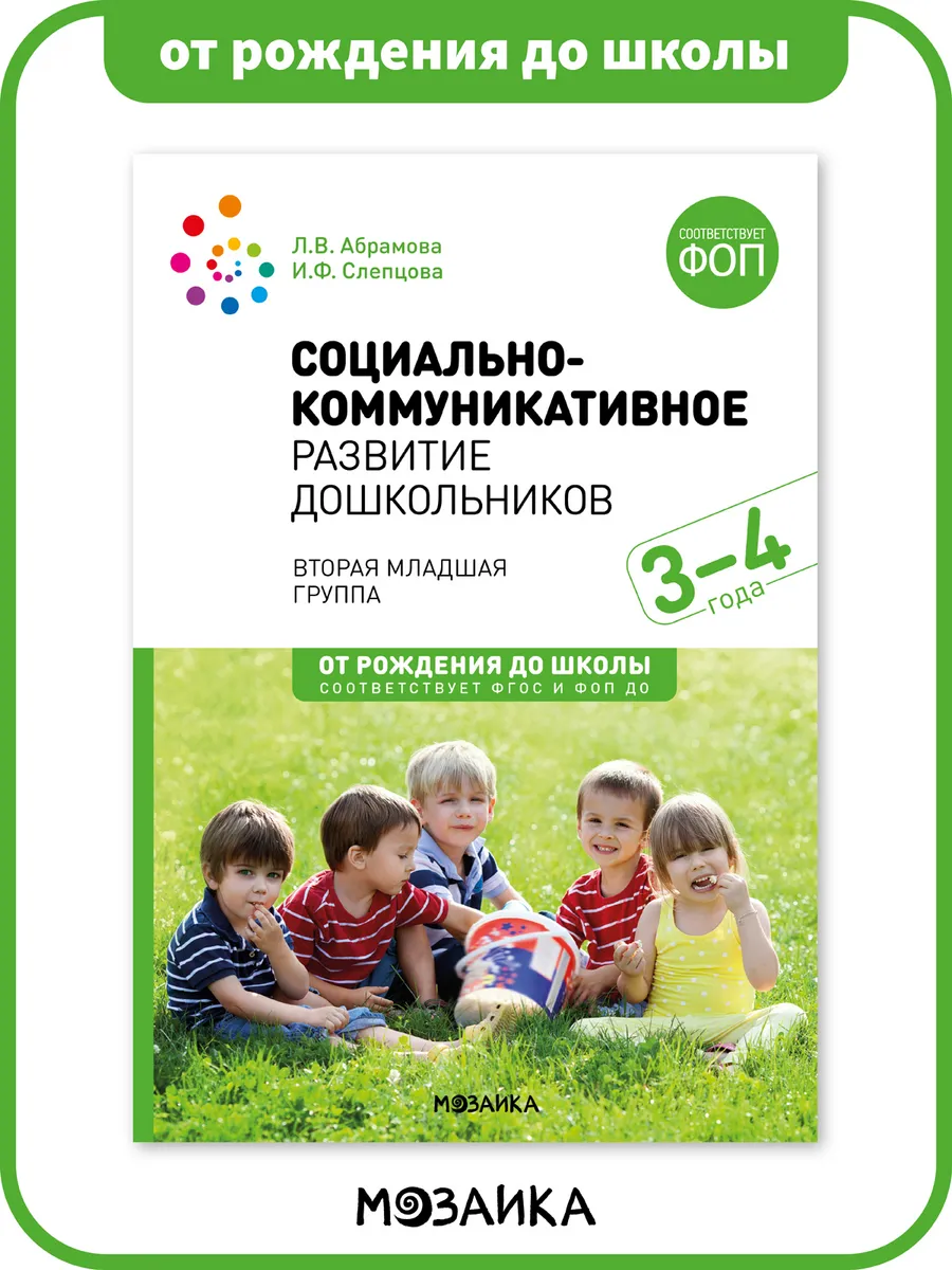 Книга социально коммуникативное развитие для детей 3+