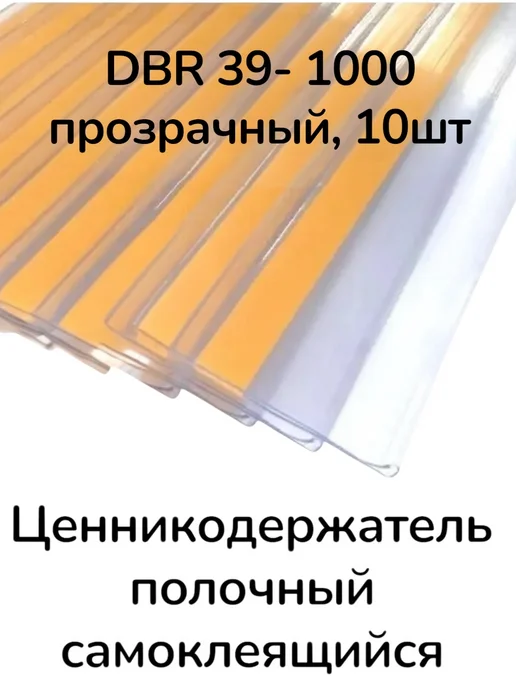 сфера торг Ценникодержатель полочный DBR 39- 1000 самоклеящийся 10шт, 10 шт, фото 3