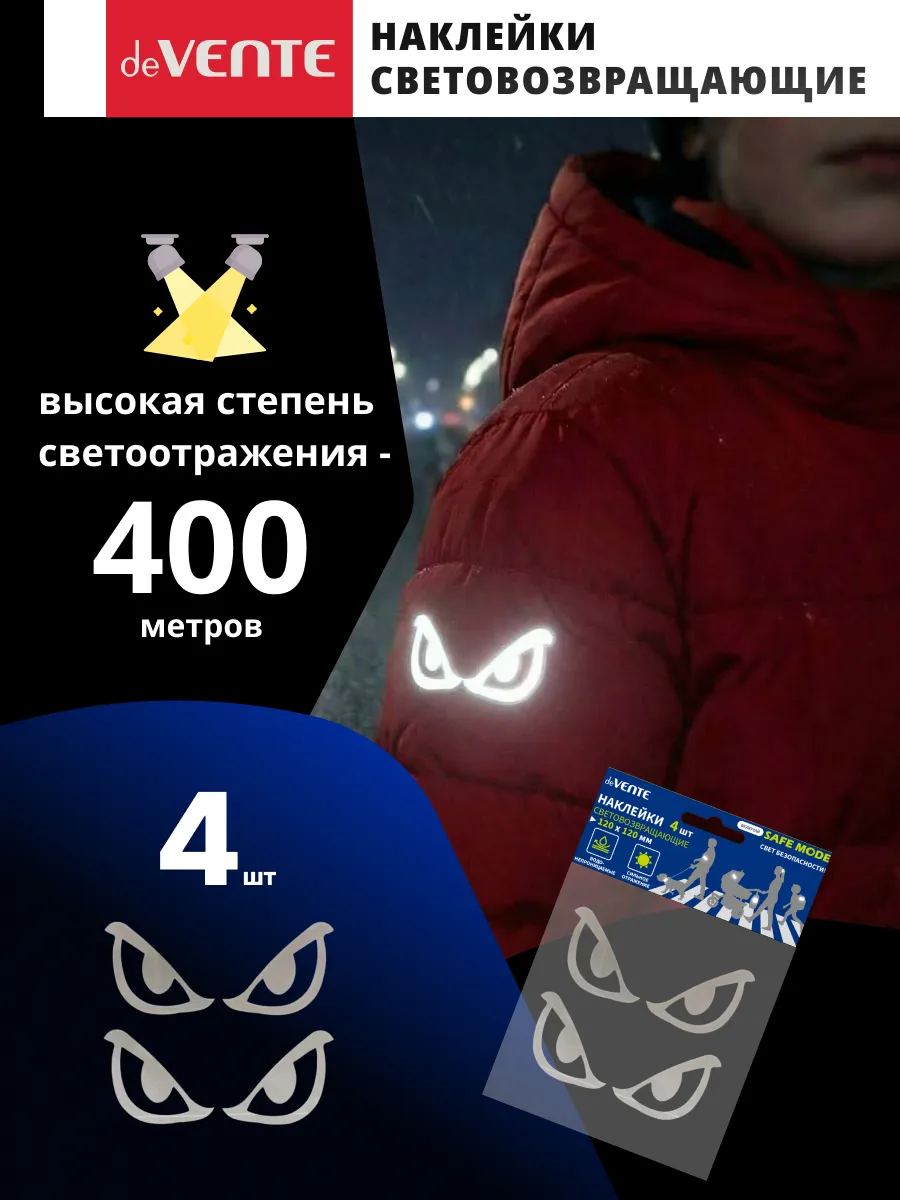 Наклейки световозвращающие