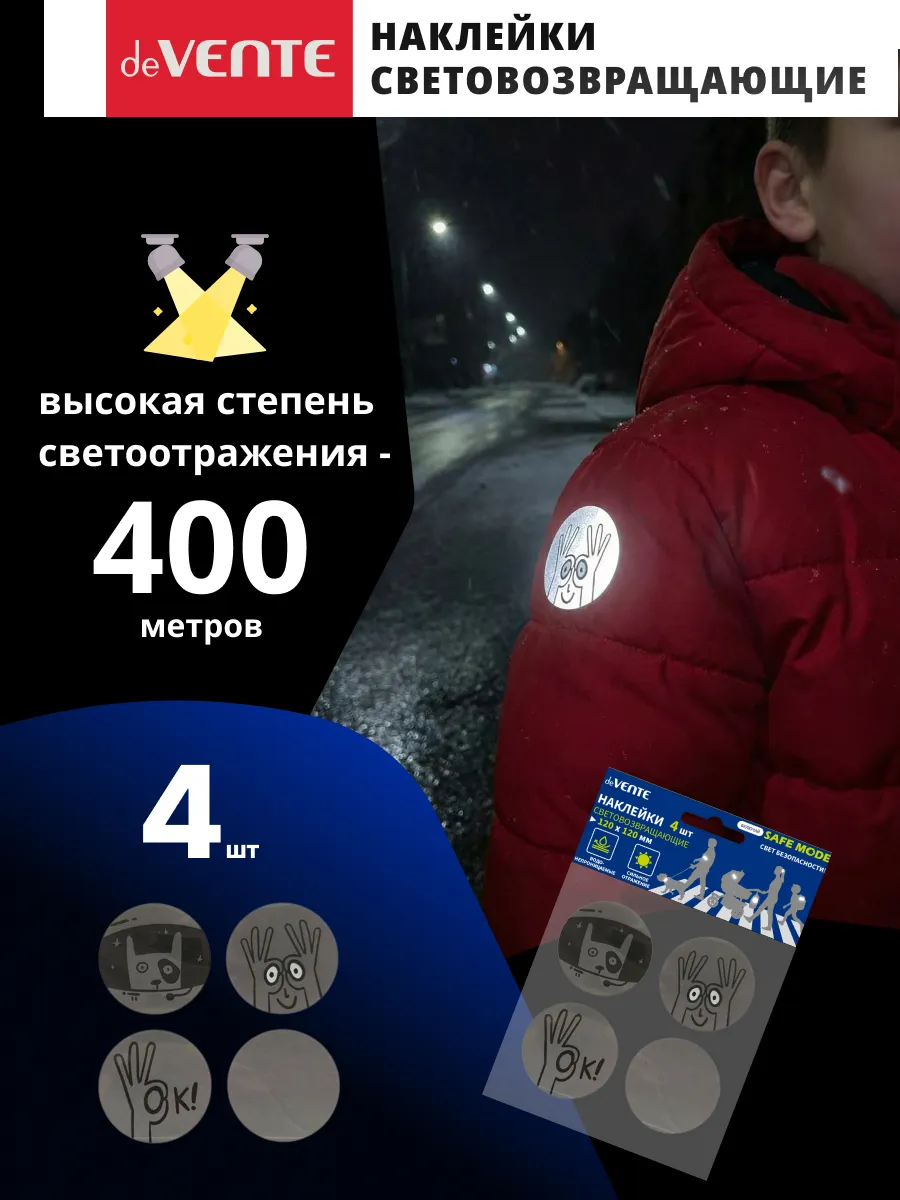 Наклейки световозвращающие