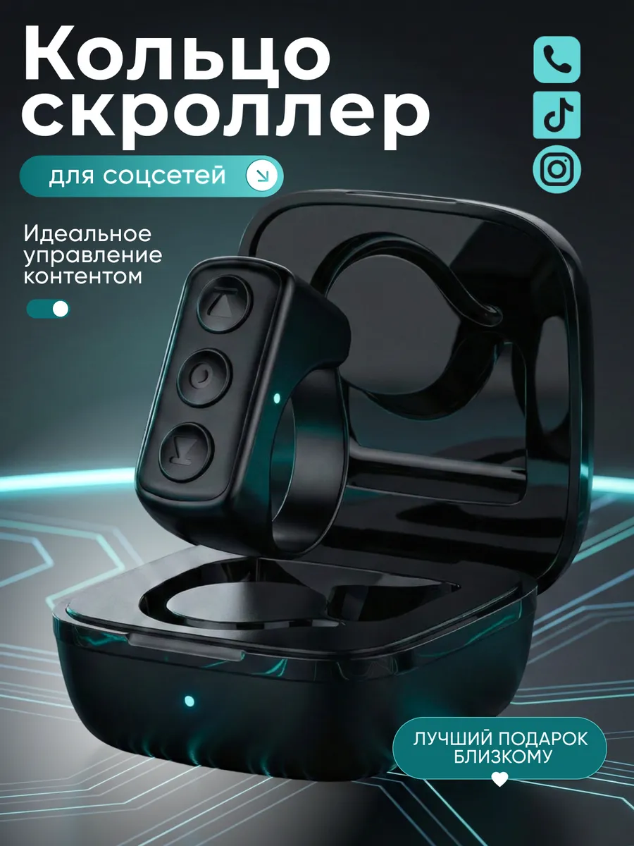 Беспроводное кольцо-пульт скроллер для смартфона