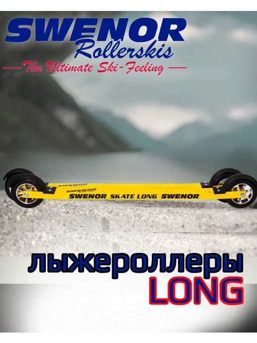 SWENOR Лыжероллеры коньковые с удлинённой платформой LONG, вариант