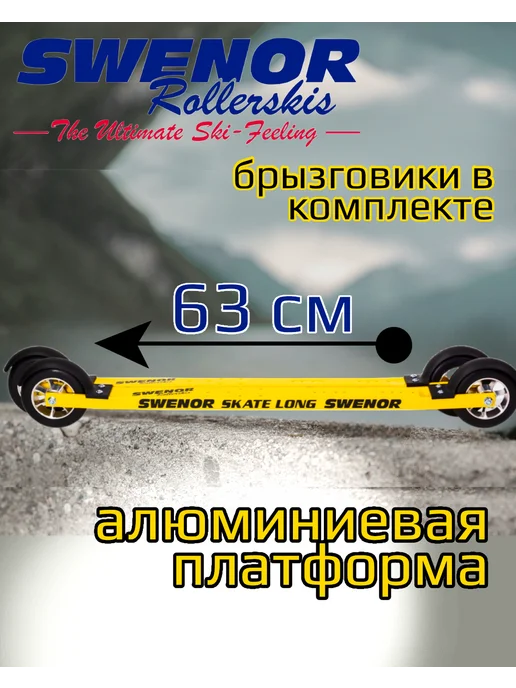 SWENOR Лыжероллеры коньковые с удлинённой платформой LONG, вариант, фото 2