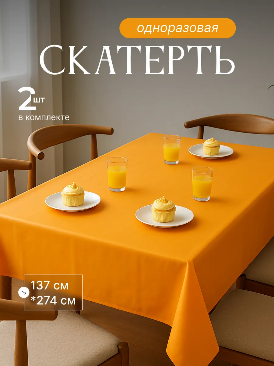 Скатерть одноразовая на стол