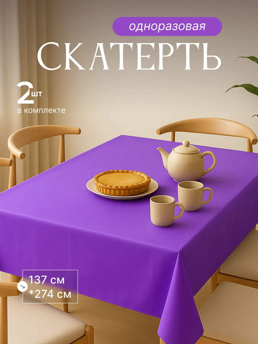 Скатерть одноразовая на стол