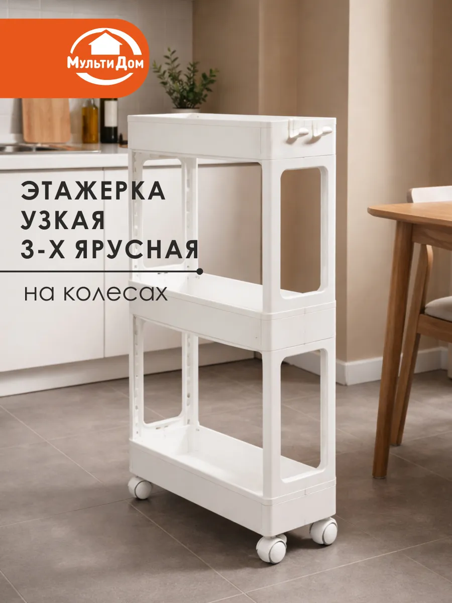 Этажерка узкая 3-х ярусная на колесах белого цвета