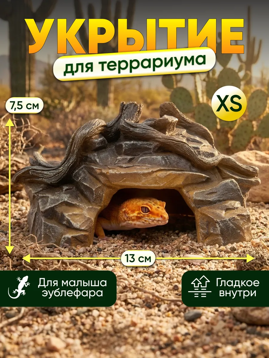 Укрытие для террариума, рептилий