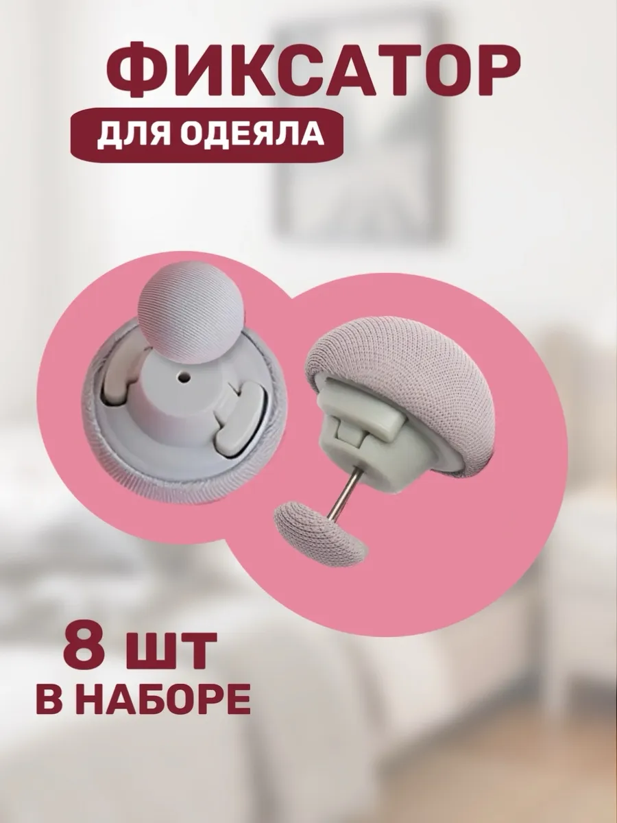 Фиксатор для одеяла
