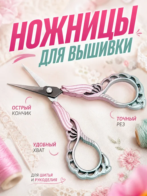 Ножницы для рукоделия острые маленькие для шитья и вышивания, вариант