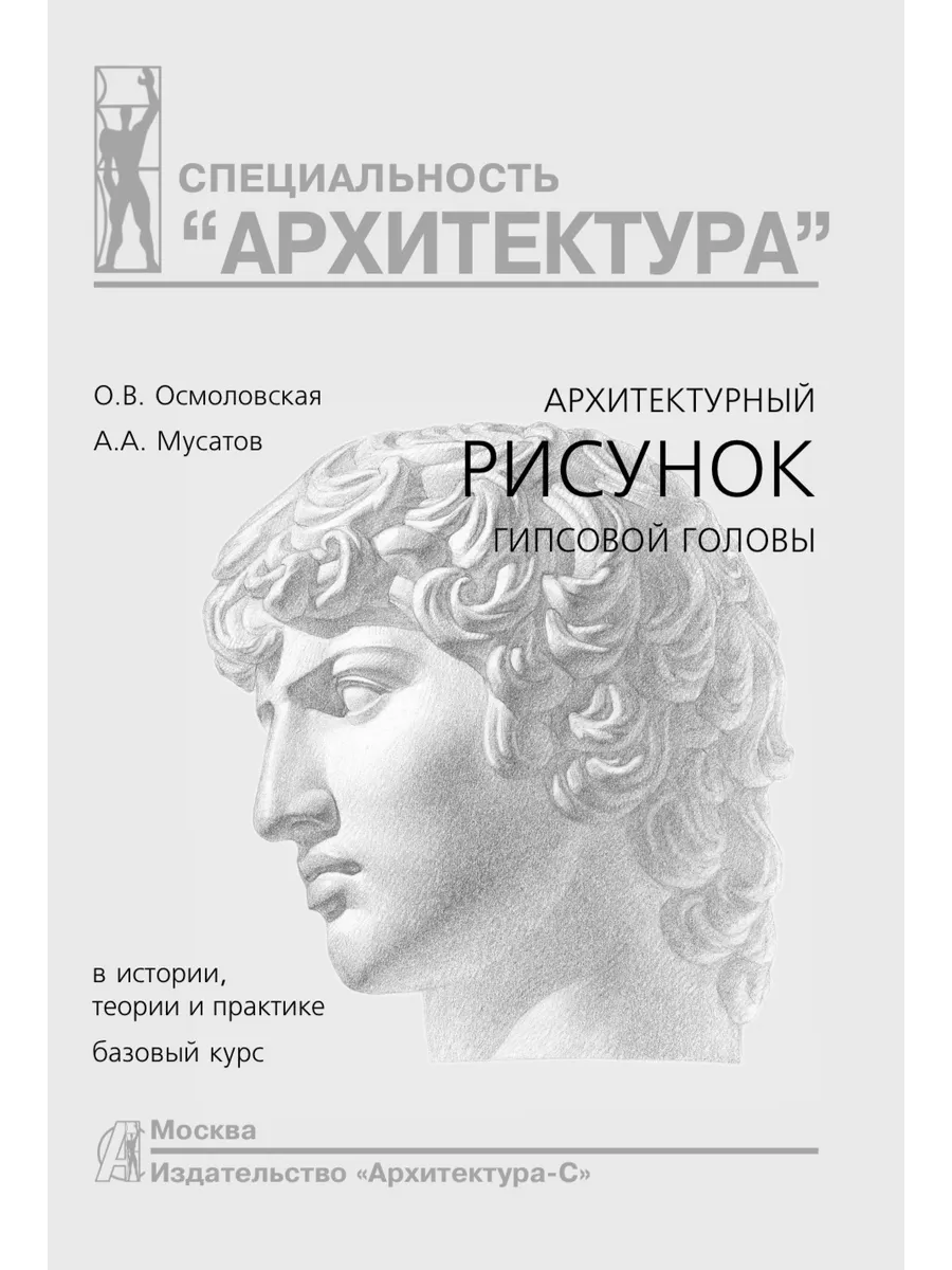 Архитектурный рисунок гипсовой головы. В истории, теории