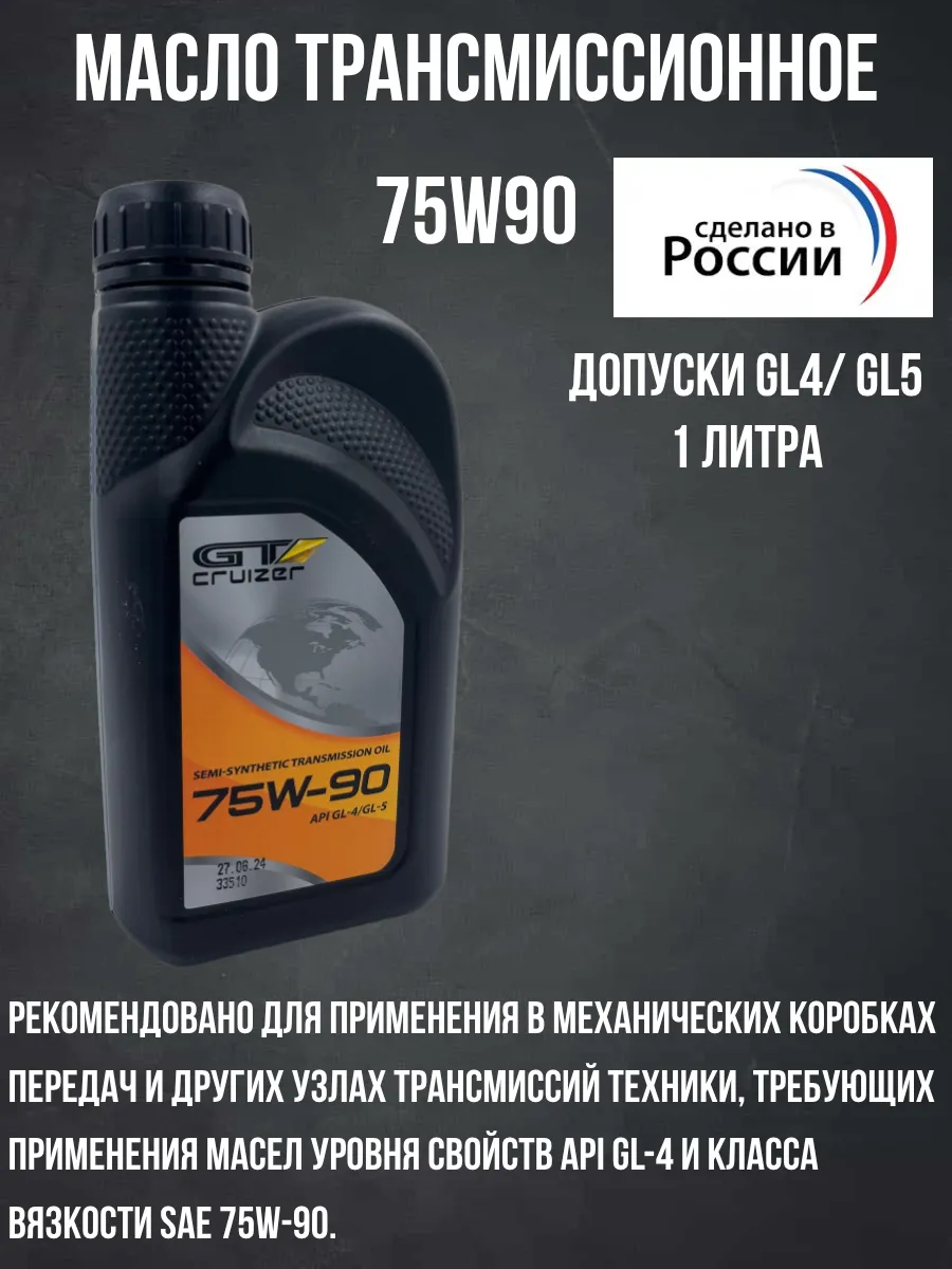 Масло трансмиссионное 75W90 п синт. GL4 5