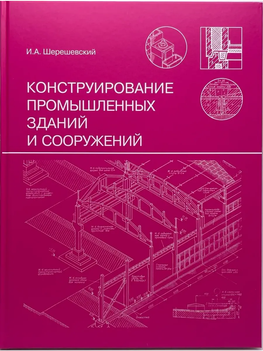 Конструирование промышленных зданий и сооружений