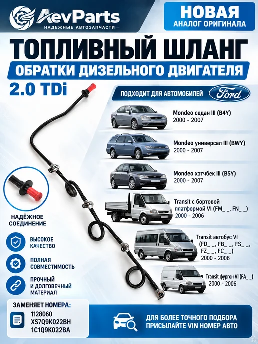 AevParts Трубка обратки топлива 2.0 TDi FORD Mondeo Transit, вариант