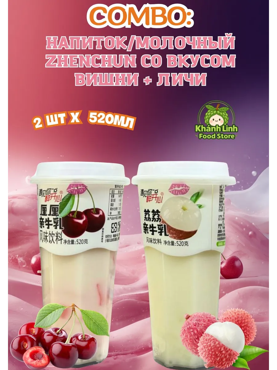 Напиток молочный Zhenchun со вкусом вишни + личи 520мл