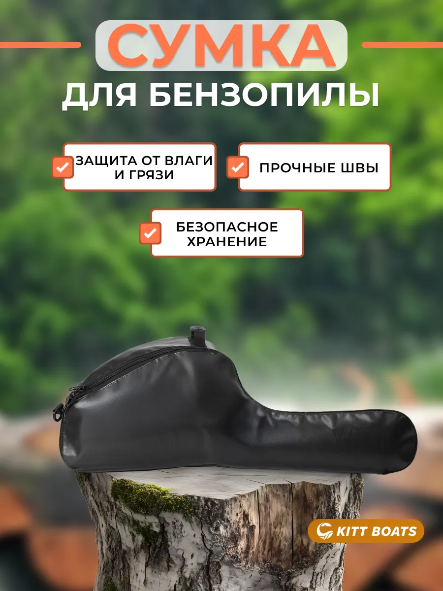 Сумка чехол для бензопилы, электропилы, черная