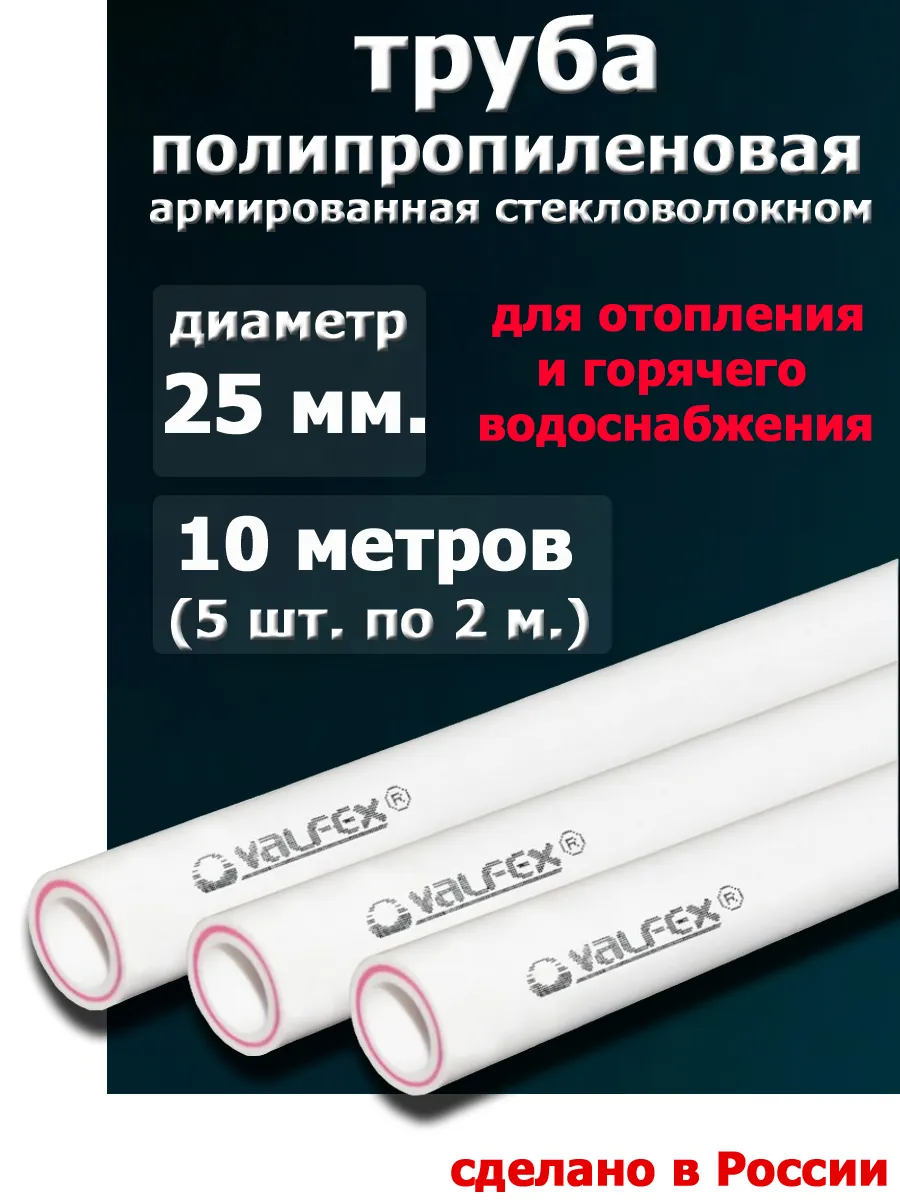 труба полипропиленовая 25 мм. для отопления (5 шт. х 2 м.)