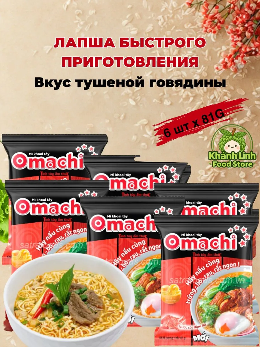 Лапша быстрого приготовления Omachi со тушеной говядиной 6шт