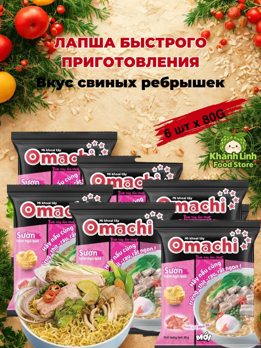 Лапша быстрого приготовления Omachi со ребрышек 6шт