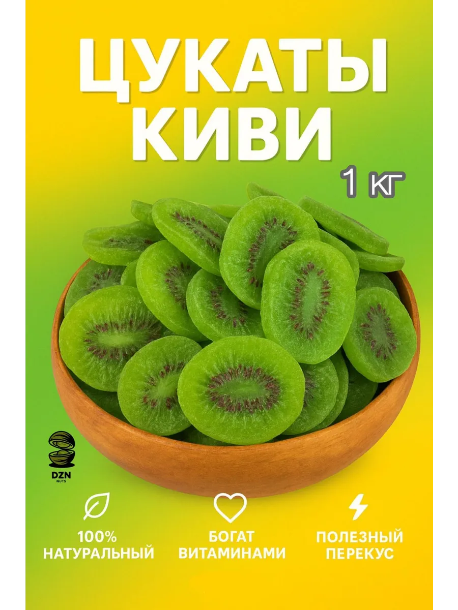 Киви сушеное цукаты натуральное 1 кг Сухофрукты