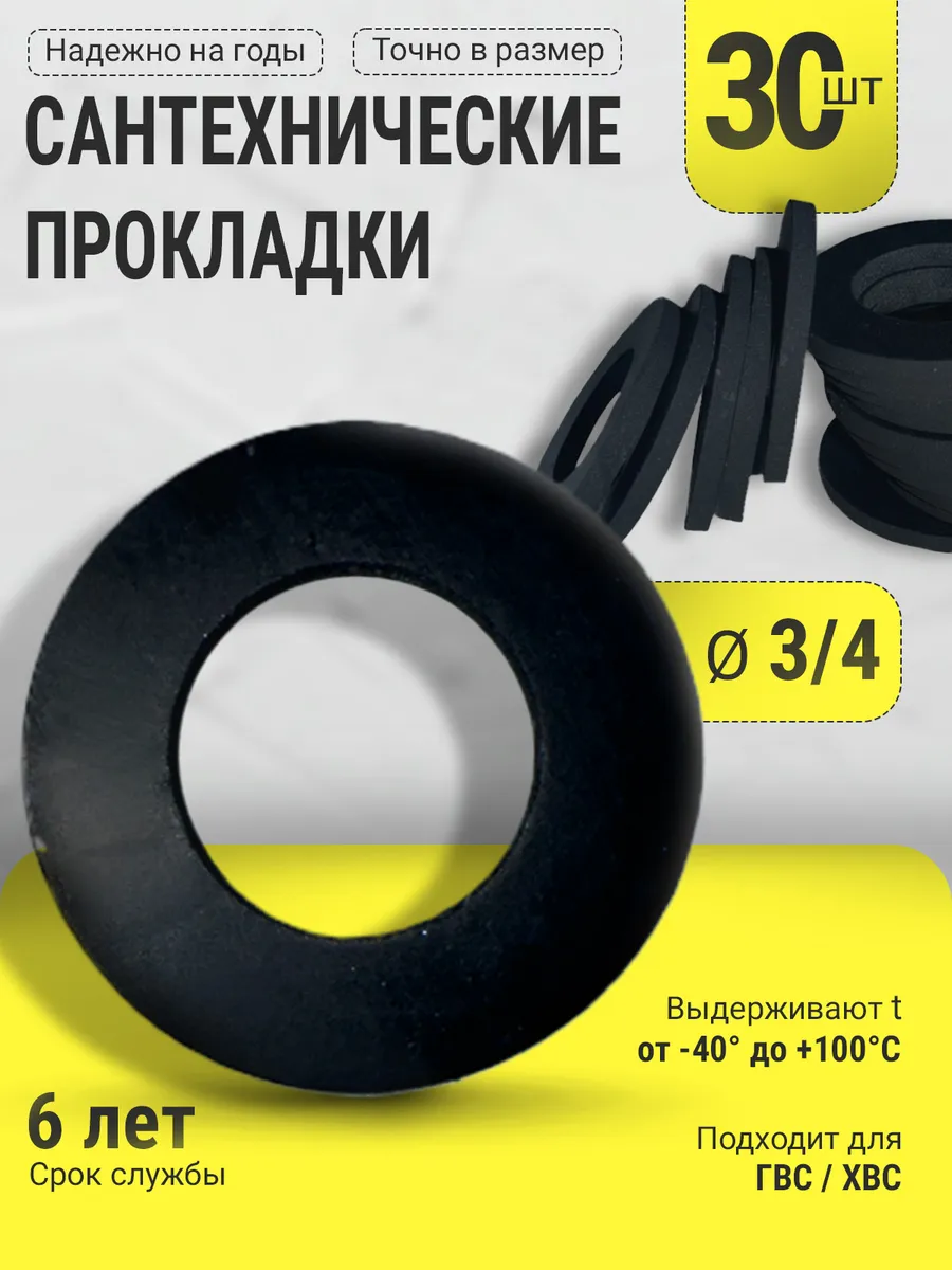 Сантехническая резиновая прокладка Ø 3/4" 30 шт.