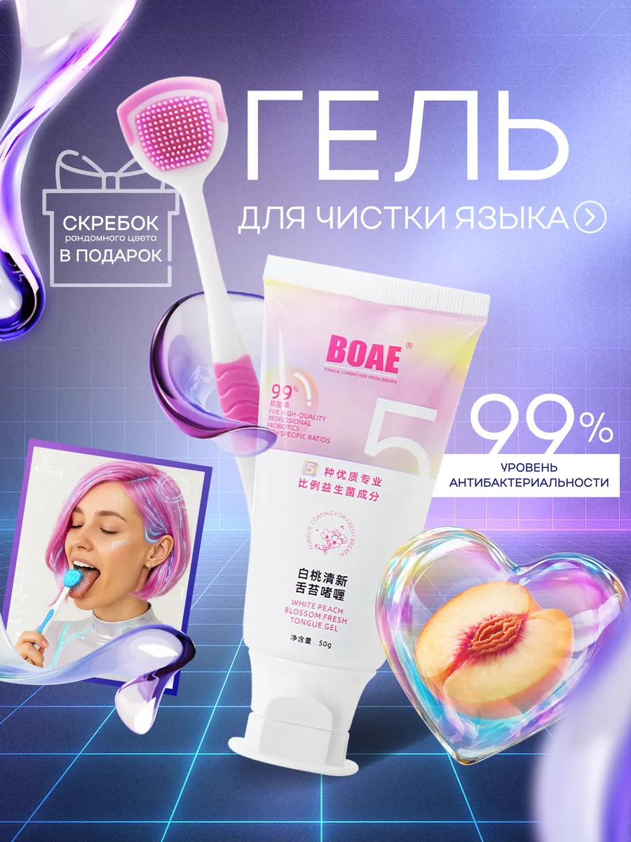 Гель для чистки языка, скребок