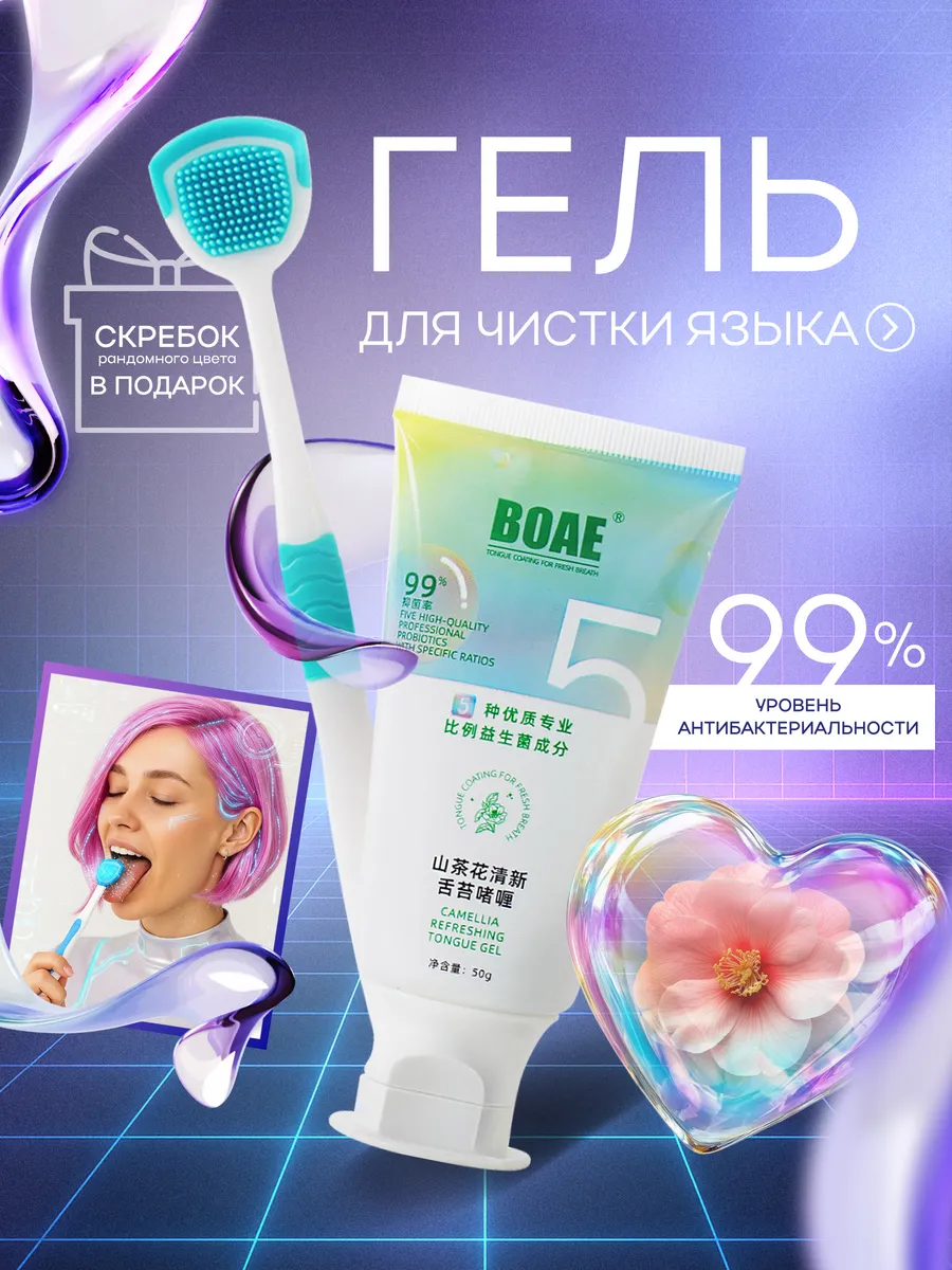 Гель для чистки языка, скребок