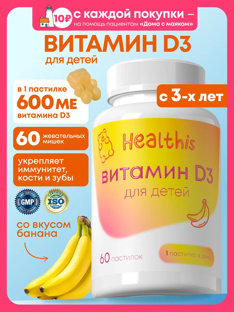 Витамин Д3 для детей, vitamin D3 для детей, 60 жевательных мишек