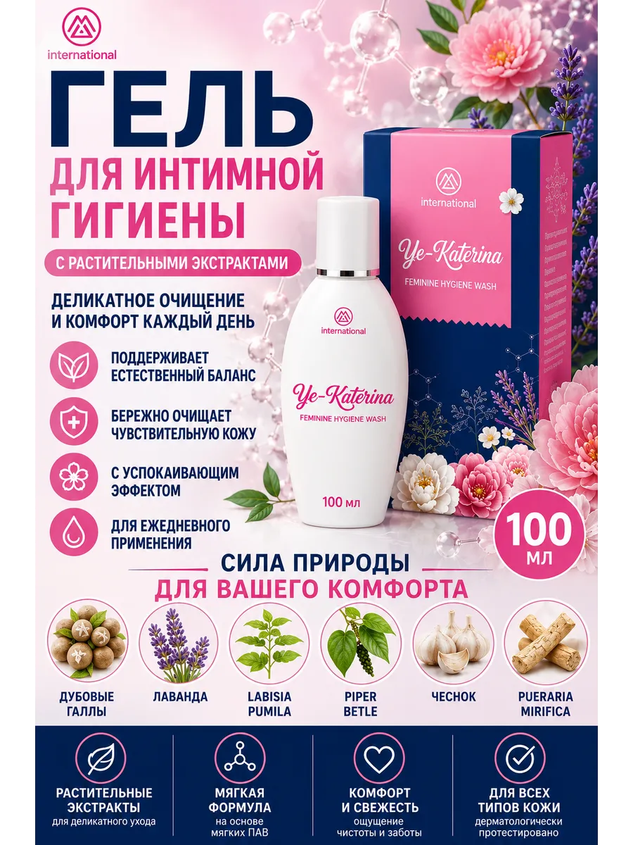 e-Katerina для интимной гигиены Е-Катерина