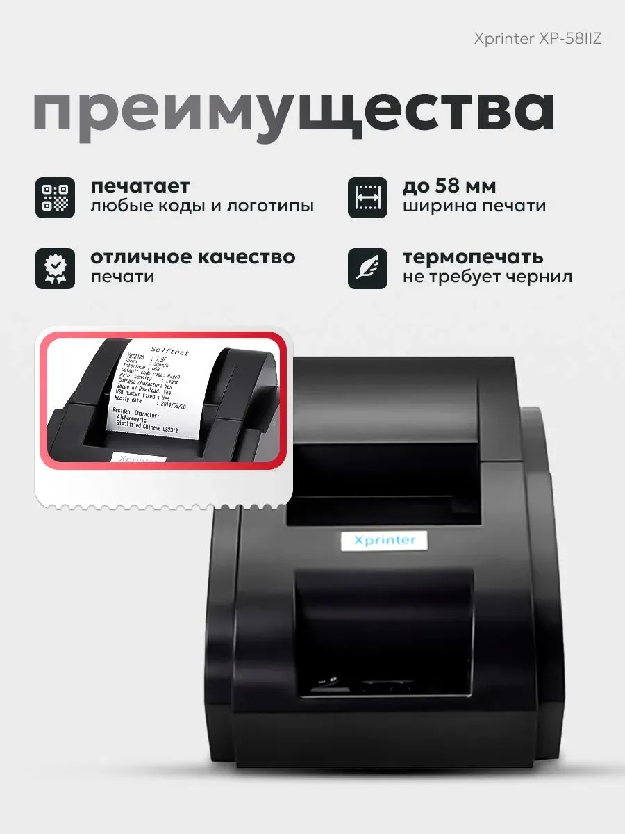 Xprinter XP-58IIZ - превосходный термопринтер для печати чек