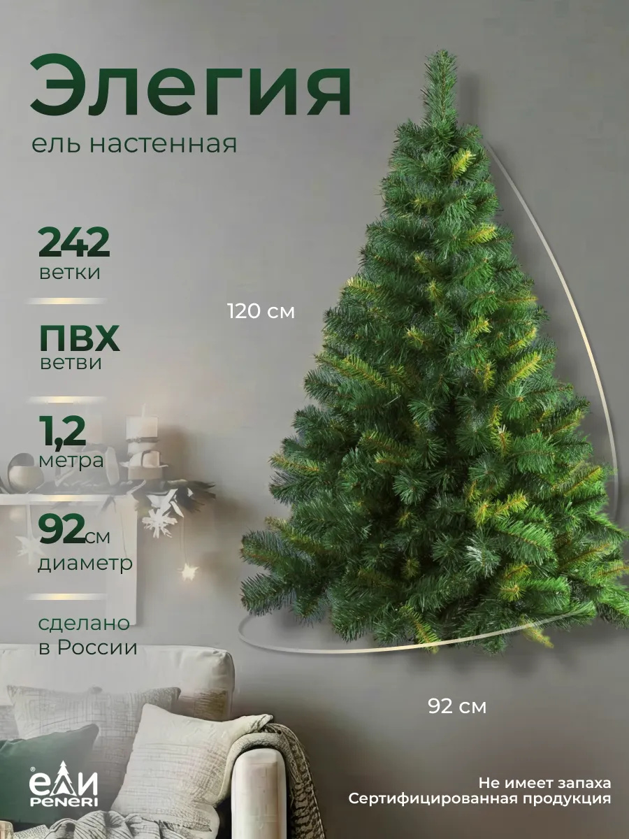 Елка искусственная новогодняя настенная Элегия 120 см