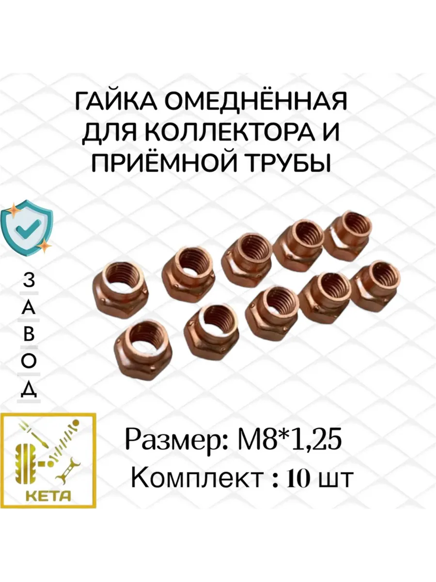 Гайка омедненная коллектора приемной трубы