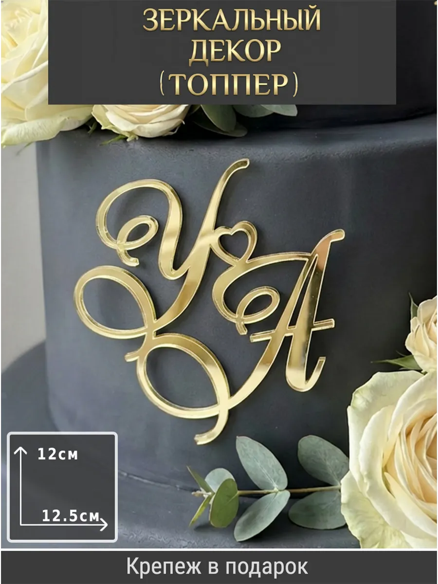 Зеркальный декор топпер УА инициалы на свадебный торт