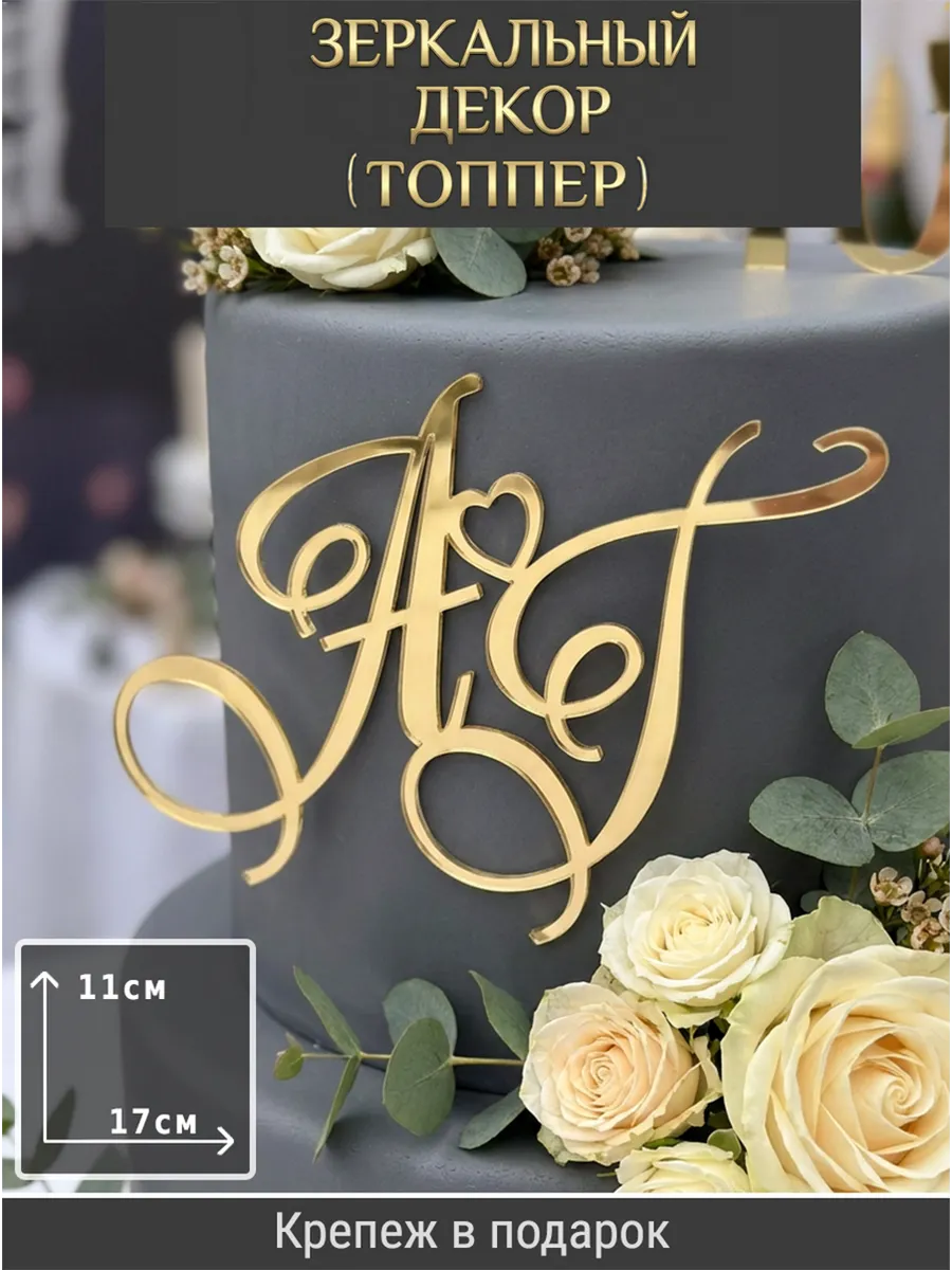 Зеркальный декор топпер АГ инициалы на свадебный торт