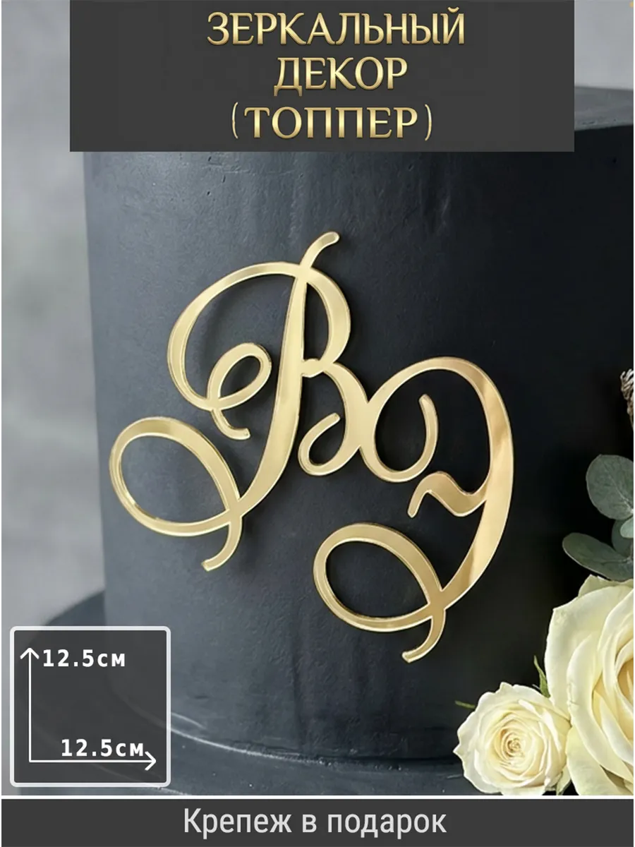 Зеркальный декор топпер ВЭ инициалы на свадебный торт
