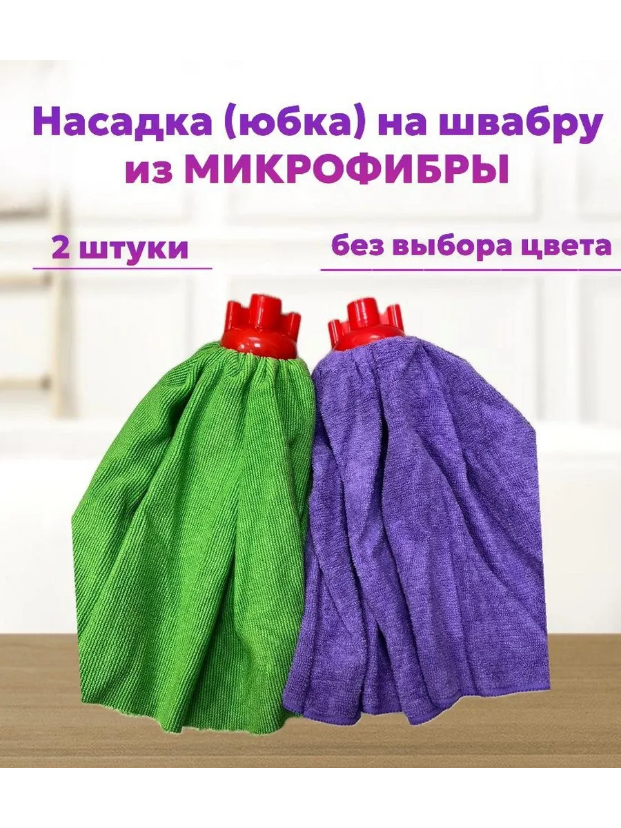 Насадка юбка на швабру моп из микрофибры 2шт
