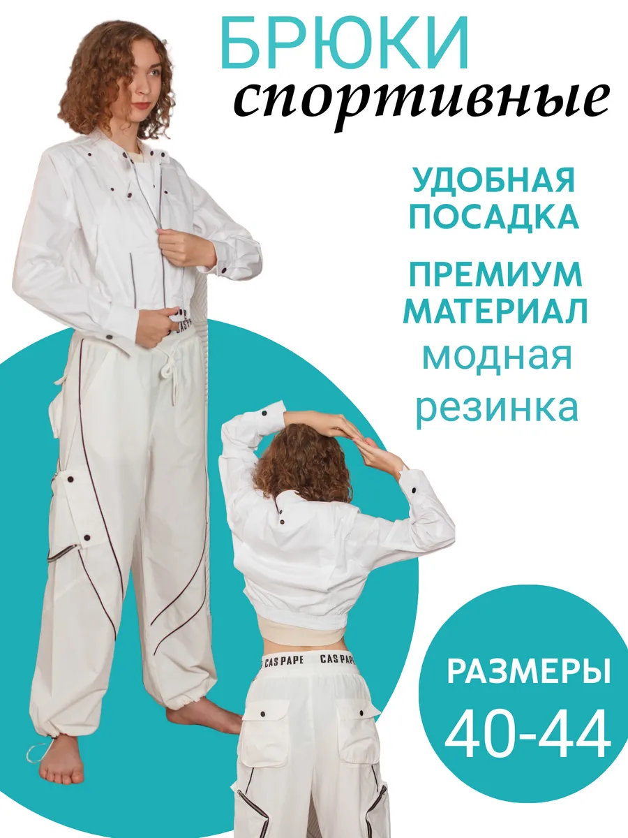 Спортивные штаны широкие на резинке белые