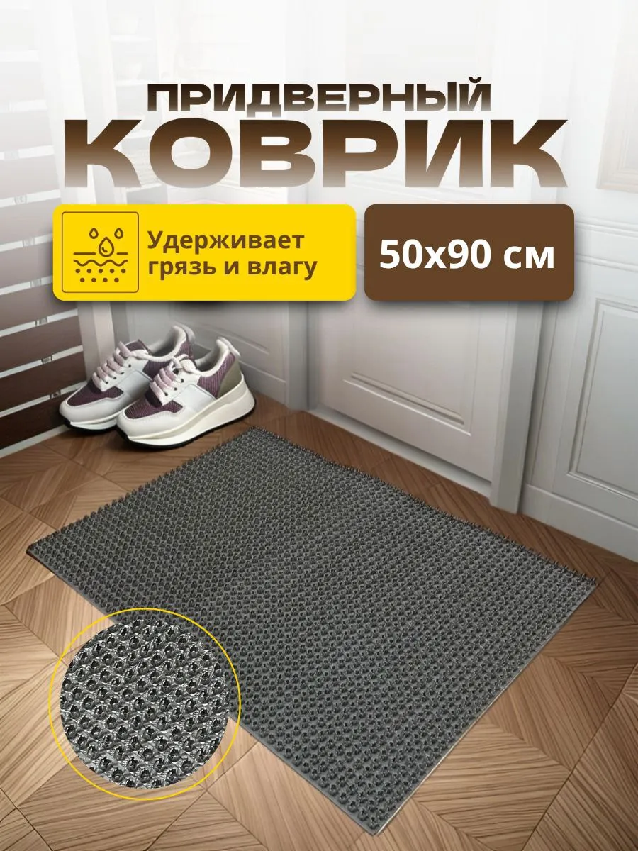 Коврик придверный 50х90 см