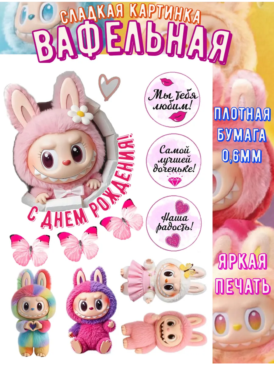 вафельная картинка украшение день рождение девочке лабубу
