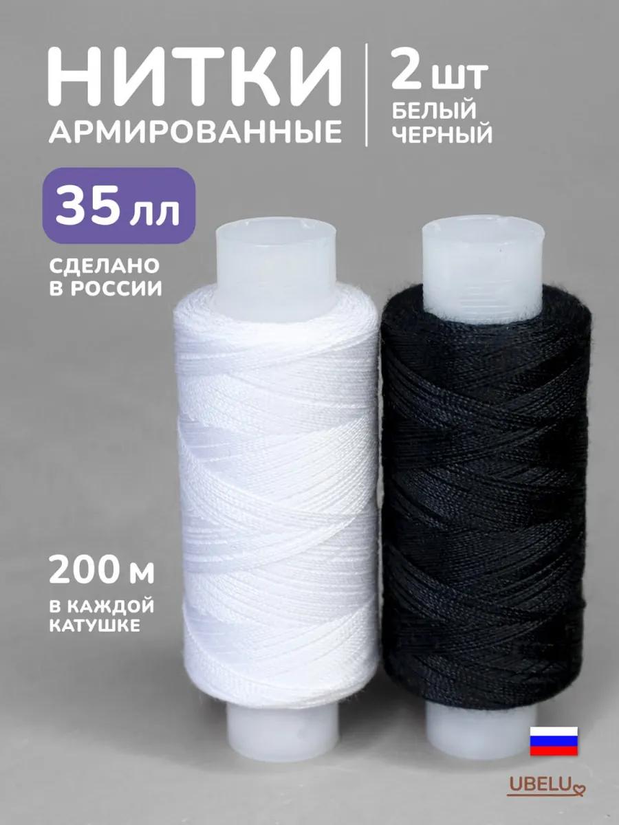 Нитки 35лл черные и белые набор 2 шт 200 м