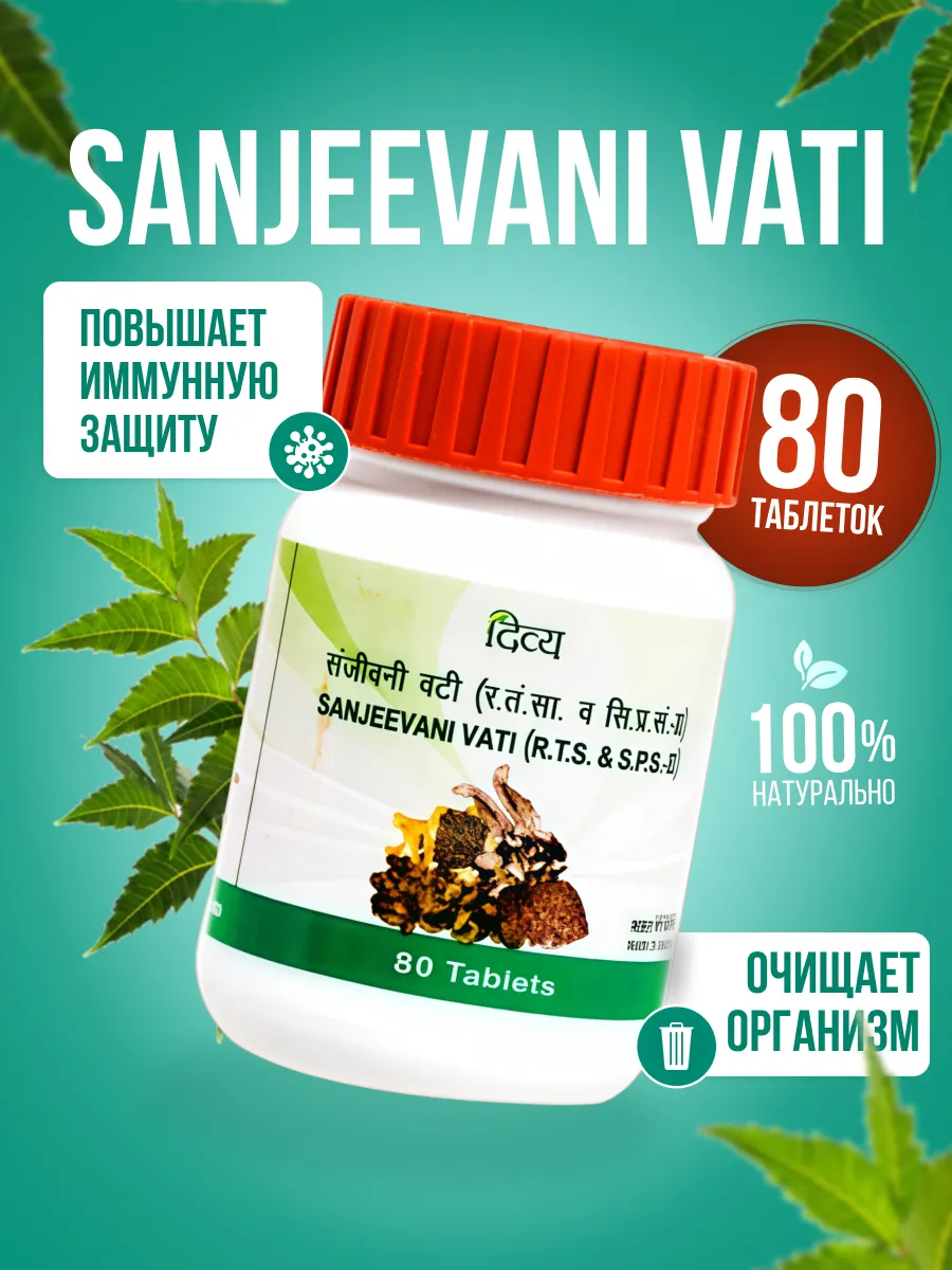 Противовирусное Сандживани вати (Sanjeevani Vati), 80 таб.