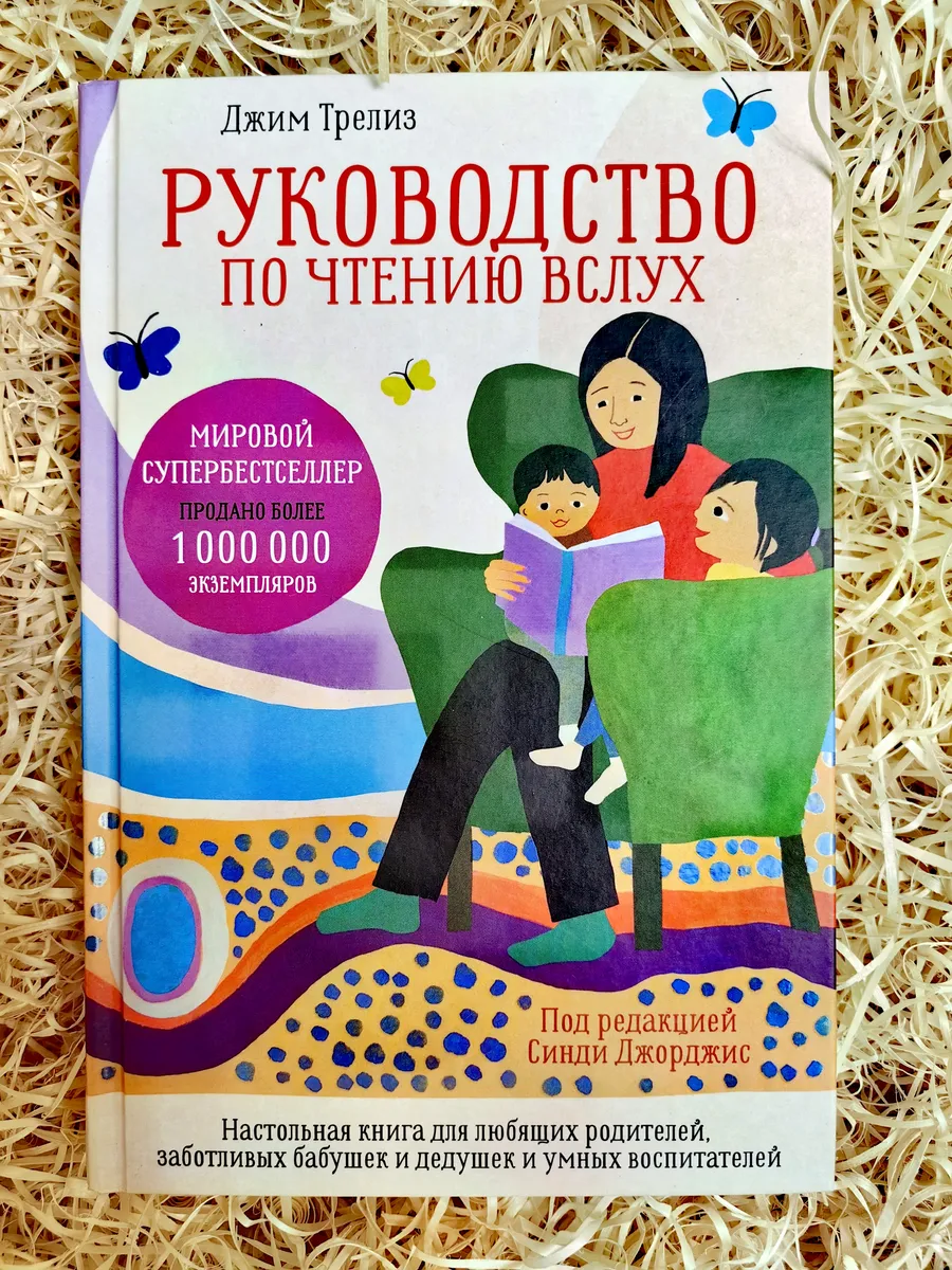 Руководство по чтению вслух. Настольная книга для родителей